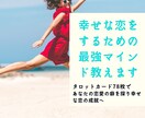 幸せな恋をするための最強マインド教えます タロットカード78枚であなたの恋愛の癖を探り幸せな恋の成就へ イメージ1