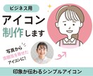 雰囲気が伝わるシンプルなアイコンを制作します 写真を元に雰囲気を生かしてイラスト化　親しみやすいアイコン イメージ1