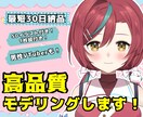 高品質!モデリングいたします 男性、女性VTuberさん向け!企業実績あります イメージ1