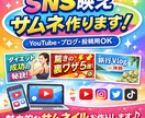 目を引く！投稿がバズるSNSサムネイル作ります 目を引くデザインで、あなたのコンテンツの魅力を最大化！ イメージ1