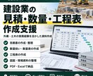 建設業の見積・工程表を作成ます 外構・土木の実務経験を活かして資料作成を支援 イメージ1