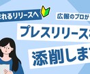 読まれるリリース！完成したプレスリリース添削します 「アドバイスしてほしい…」お手元にあるリリースを添削します イメージ1