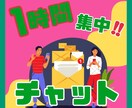 1時間集中‼️あなたに優しく寄り添います 何回でもやり取りOK◎チャットでお話し伺います イメージ1