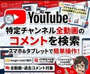 動画のコメントを一括検索・取得。スマホも対応します 特定のチャンネル内から、見つけたいコメントを気軽に検索！ イメージ1