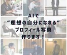 理想の自分になれるプロフィール写真を作ります 「なりたい」がきっと見つかる！選べる！AIポートレート イメージ1