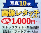 画像10枚！1000円～歴20年のプロが加工します ストックフォト、商品画像・SNS・アルバム用に修正します！ イメージ1