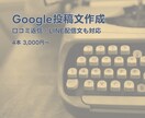 店舗向けGoogle投稿文作成します お店の雰囲気が伝わる投稿文を丁寧に作成 イメージ1
