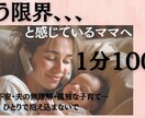 限界…と感じてるママの心、私が全力で受け止めます お金の不安・夫の無理解・孤独な子育て…ひとりで抱え込まないで イメージ1