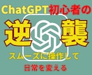 ChatGPT【初心者救済！】全てがここにあります スムーズな操作で日常が変わる！chatGPTの魅力を最大限に イメージ1