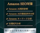 Amazon SEO案をAI×コンサルで提案します AIとAmazon プロのノウハウでプレミアムサポート イメージ2