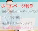 低価格で良品質なホームページを制作します 頂いたデザインを忠実に再現します イメージ1