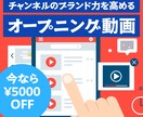 YouTubeのオープニング動画を制作いたします インパクトのある動画をご提案します！ イメージ1
