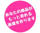 ココナラであなたの商品がもっと売れる画像を作ります なぜ画像を変えるだけで売上げが変わるのか？それは「お客様が… イメージ2