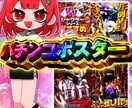 パチンコポスター作ります 実績あり！ギラギラオリジナル文字で作成します！ イメージ1