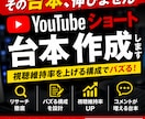 YouTubeショート台本作成します その台本、伸びません|バズるYouTube台本作ります イメージ1