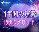残5名✨️2026✨️タロット13枚で1年占います 13枚のタロットをあなたに┆ひと月1タロット＋1年総合1枚 イメージ1
