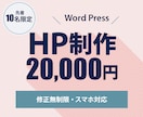 Word Press【迅速】ホームページ作成します ヒアリングから納品まで丁寧に対応いたします！ イメージ1
