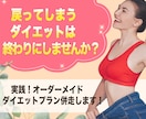 実践!オーダーメイドダイエットプラン併走します 作成プランで出来た「オーダーメイドプラン」を1ヶ月併走します イメージ1