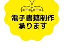電子書籍制作を承ります 原稿さえあればOK!電子書籍制作代行いたします イメージ1