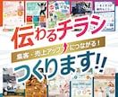 女性デザイナーが「伝わるチラシ」制作します 実績300件以上！企画から丸投げOK！集客・売上につながる！ イメージ1