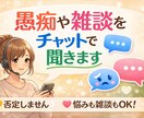 愚痴や雑談をチャットで聞きます 否定せず、あなたの話をゆっくり聞きます！ イメージ1