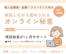 現役秘書があなたのビジネスを加速させます 事務・Canva・Web作業を丸ごとサポート！ イメージ1
