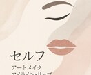 美容講師が導く美アイライン＆美リップ学べます 目元と唇で印象が変わる。セルフアートメイクの知識集 イメージ1