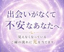 霊視鑑定｜ご縁の流れに光を当てます 出会いがなくて、不安なあなたへ。 イメージ1