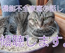 機能不全家族の辛さ、お話聴きます 機能不全家族ならではの辛さ、当事者の私がお話聴きます。 イメージ1