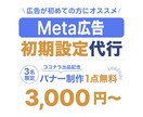 Meta広告初期設定・セールスポイント整理をします 【ココナラ出品キャンペーン】3名様限定 バナー制作1本無料！ イメージ1