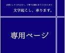 文字起こします こちらは専用のページです。 他の方は購入をお控えください。 イメージ1