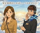客室乗務員があなたの話をじっくり聞きます リラックスして気軽にお話ししましょう イメージ1