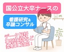 国立大卒の看護師が看護研究のサポートをします 現役ナース向け看護研究・論文作成相談窓口 イメージ1
