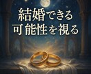 天霊交信の秘術で彼と結婚できる可能性を視ます 【7月限定価格】魂レベルで結婚の可能性を導きます イメージ1
