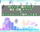 商用OK！お店や商品のPRソング作ります 商品名・店舗名・希望キーワードを！入れて曲作りします。 イメージ7