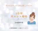 子育てのモヤモヤを優しく整理します 3日間チャットで心を軽くするサポート イメージ1