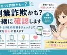 副業詐欺かも？一緒に確認します 「『これって詐欺かも？』その違和感、一緒に確認します。」 イメージ1