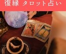 復縁専門タロット占いとオリジナルの複合鑑定をします あなたの不安や悩みに寄り添う鑑定をしていきます。 イメージ1