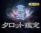 タロットで現状・未来・潜在意識を読み解きます 恋愛や仕事などお悩みを整理し具体的なアドバイスをお伝えします イメージ1