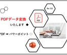 PDF ➡  パワポ に変換いたします ☆PDFを自由に編集/内容をアレンジしたい方へおすすめです！ イメージ3