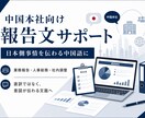 中国本社向け報告文を作成します 日本側事情を伝わる中国語に整えます イメージ1
