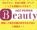 ホットペッパープランのダウン、更新の相談に乗ります ホットペッパービューティの継続/プランアップorダウンの相談 イメージ1