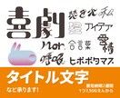 世界観を大切にしたタイトルロゴを制作します 雰囲気に合わせて丁寧にデザインいたします。 イメージ1
