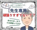 教師/教員、職場/仕事の愚痴・悩みお聴きします がんばりすぎている先生に届けたい/カウンセリング/悩み相談 イメージ1