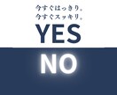 不安バッサリ断切▶︎YESかNOでハッキリ占います 一問一答ですぐにお答えいたします。 イメージ1
