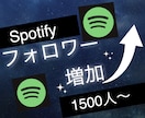 Spotifyのフォロワー1500人増やします スポティファイで衝撃のコスパで保証付き！ イメージ2