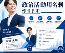 政治活動用の名刺を作成します あなたの想いをもとに名刺をつくります イメージ1