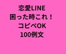即使える！恋愛LINE例文100選｜全て教えます 既読スルー・ケンカ・片思い・誘い方まで全部カバー イメージ1