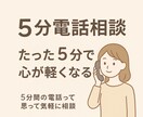 今すぐ！5分で心が軽くなる電話相談 します お試しで！人間関係/愚痴/恋愛/寂しい/モヤモヤ/安心/家族 イメージ3