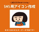 SNSアイコン用イラストを描かせていただきます イラストでキャッチーな印象に！SNSアイコン制作（データ） イメージ1